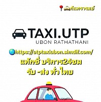 แท๊กซี่utp