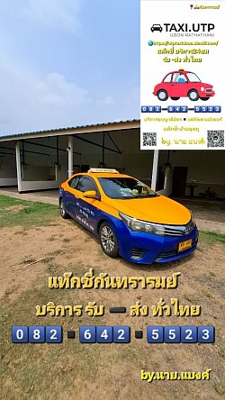 แท๊กซี่อุบลราชธานี by.นาย แบงค์